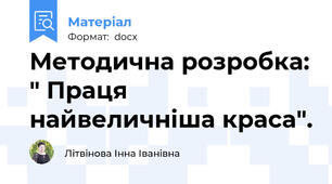Методична розробка: " Праця найвеличніша краса".
