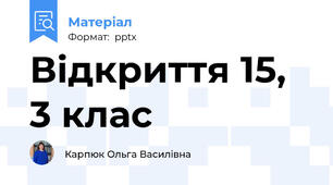 Відкриття 15, 3 клас