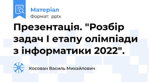 Презентація. "Розбір задач І етапу олімпіади з інформатики 2022".