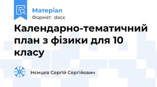 Календарно-тематичний план з фізики для 10 класу
