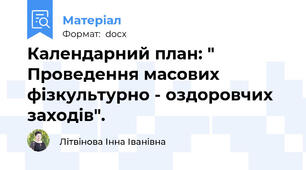 Календарний план: " Проведення масових фізкультурно - оздоровчих заходів".