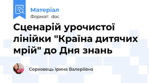 Сценарій урочистої лінійки "Країна дитячих мрій" до Дня знань