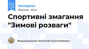 Спортивні змагання "Зимові розваги"