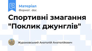 Спортивні змагання "Поклик джунглів"