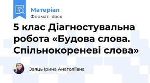 5 клас Діагностувальна робота «Будова слова. Спільнокореневі слова»