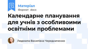 Календарне планування для учнів з особливоими освітніми проблемами