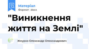 "Виникнення життя на Землі"