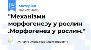 "Механізми морфогенезу у рослин .Морфогенез у рослин."