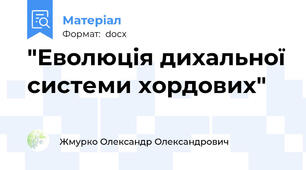 "Еволюція дихальної системи хордових"