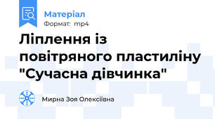 Ліплення із повітряного пластиліну "Сучасна дівчинка"
