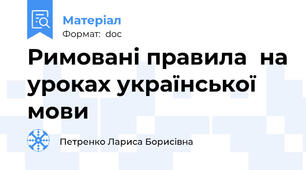 Римовані правила  на уроках української мови