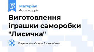 Виготовлення іграшки саморобки "Лисичка"