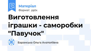 Виготовлення іграшки - саморобки "Павучок"