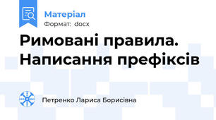 Римовані правила. Написання префіксів