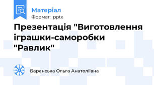 Презентація "Виготовлення іграшки-саморобки "Равлик"