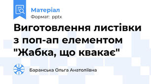 Виготовлення листівки з поп-ап елементом "Жабка, що квакає"