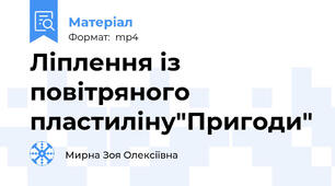 Ліплення із повітряного пластиліну"Пригоди"