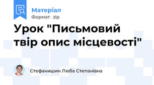 Урок "Письмовий твір опис місцевості"