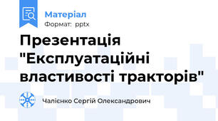 Презентація "Експлуатаційні властивості тракторів"