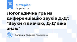 Логопедична гра на диференціацію звуків Д-Д': "Звуки я вивчаю, Д-Д' вже знаю"