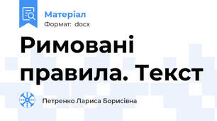 Римовані правила. Текст