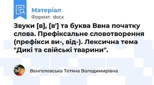 Звуки [в], [в'] та буква Ввна початку слова. Префіксальне словотворення (префікси ви-, від-). Лексична тема "Дикі та свійські тварини".