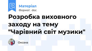 Розробка виховного заходу на тему "Чарівний світ музики"