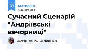 Сучасний Сценарій "Андріївські вечорниці"