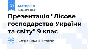 Презентація "Лісове господарство України та світу" 9 клас