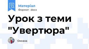 Урок з теми "Увертюра"