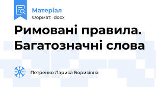Римовані правила. Багатозначні слова