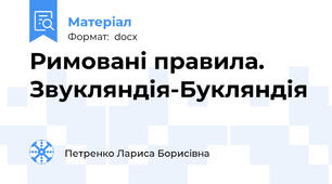 Римовані правила. Звукляндія-Букляндія