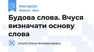Будова слова. Вчуся визначати основу слова