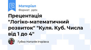 Прецентація  "Логіко-математичний розвиток" "Куля. Куб. Числа від 1 до 4"
