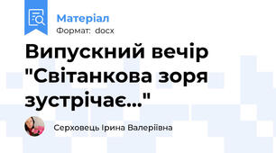 Випускний вечір "Світанкова зоря зустрічає..."