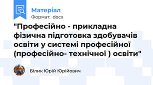 "Професійно - прикладна фізична підготовка здобувачів освіти у системі професійної (професійно- технічної ) освіти"