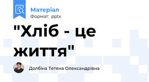 "Хліб - це життя"