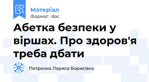 Абетка безпеки у віршах. Про здоров'я треба дбати