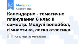 Календарно - тематичне планування 6 клас ІІ семестр. Модулі волейбол, гімнастика, легка атлетика.