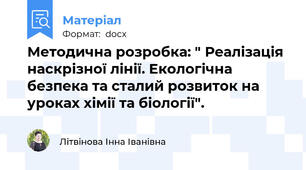 Методична розробка: " Реалізація наскрізної лінії. Екологічна безпека та сталий розвиток на уроках хімії та біології".