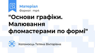 "Основи графіки. Малювання фломастерами по формі"