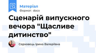 Сценарій випускного вечора "Щасливе дитинство"