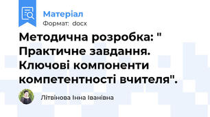Методична розробка: " Практичне завдання. Ключові компоненти компетентності вчителя".