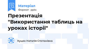 Презентація "Використання таблиць на уроках історії"
