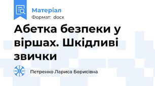 Абетка безпеки у віршах. Шкідливі звички