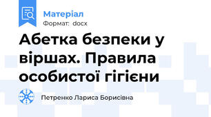 Абетка безпеки у віршах. Правила особистої гігієни