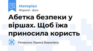 Абетка безпеки у віршах. Щоб їжа приносила користь