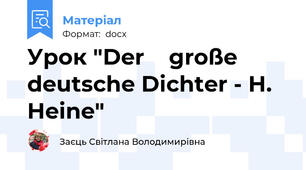 Урок "Der    große deutsche Dichter - H. Heine"