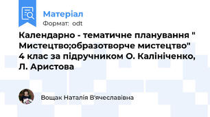 Календарно - тематичне планування " Мистецтво;образотворче мистецтво" 4 клас за підручником О. Калініченко, Л. Аристова