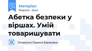 Абетка безпеки у віршах. Умій товаришувати